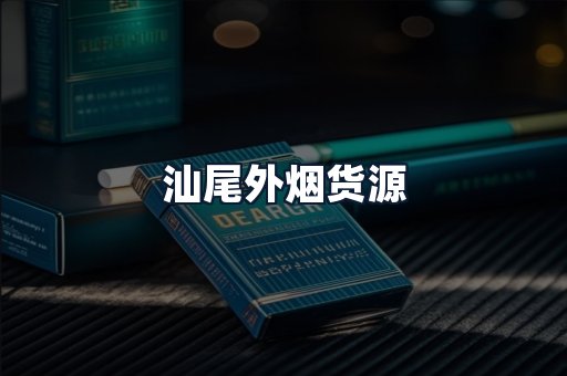 汕尾外烟货源