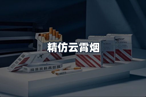 精仿云霄烟